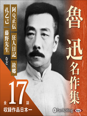 cover image of 魯迅名作集